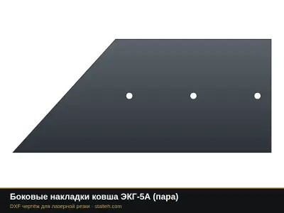 Боковые накладки ковша ЭКГ-5А (пара): DXF чертёж для лазерной резки
