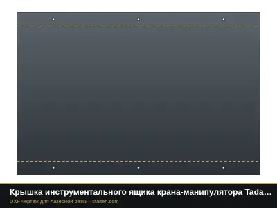 Крышка инструментального ящика крана-манипулятора Tadano TM-ZE 304: DXF чертёж для лазерной резки