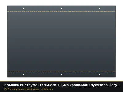 Крышка инструментального ящика крана-манипулятора Horyong HKTC-N 150: DXF чертёж для лазерной резки