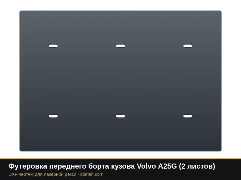 Футеровка переднего борта кузова Volvo A25G (2 листа): DXF чертёж для лазерной резки