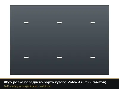 Футеровка переднего борта кузова Volvo A25G (2 листа): DXF чертёж для лазерной резки