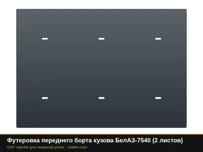 Футеровка переднего борта кузова БелАЗ-7540 (2 листа): DXF чертёж для лазерной резки