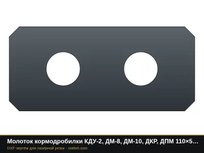 Молоток кормодробилки КДУ-2, ДМ-8, ДМ-10, ДКР, ДПМ 110×50×5 мм: DXF чертёж для лазерной резки