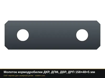 Молоток кормодробилки ДКР, ДПМ, ДВР, ДРП 158×48×5 мм: DXF чертёж для лазерной резки