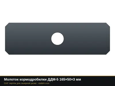 Молоток кормодробилки ДДМ-5 165×50×3 мм: DXF чертёж для лазерной резки