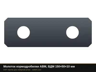 Молоток кормодробилки АВМ, ВДМ 150×50×10 мм: DXF чертёж для лазерной резки