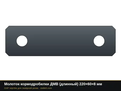 Молоток кормодробилки ДМВ (длинный) 220×60×8 мм: DXF чертёж для лазерной резки