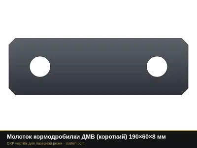 Молоток кормодробилки ДМВ (короткий) 190×60×8 мм: DXF чертёж для лазерной резки