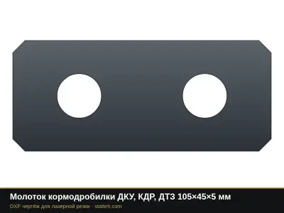 Молоток кормодробилки ДКУ, КДР, ДТЗ 105×45×5 мм: DXF чертёж для лазерной резки