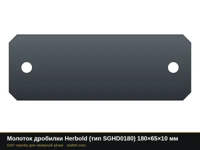 Молоток дробилки Herbold (тип SGHD0180) 180×65×10 мм: DXF чертёж для лазерной резки