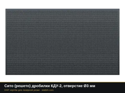 Сито (решето) дробилки КДУ-2, отверстие Ø3 мм: DXF чертёж для лазерной резки