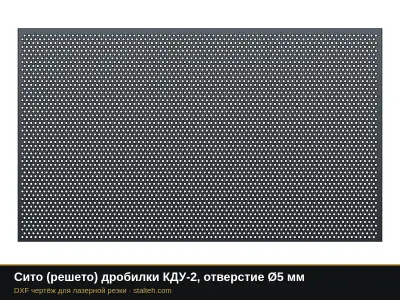 Сито (решето) дробилки КДУ-2, отверстие Ø5 мм: DXF чертёж для лазерной резки