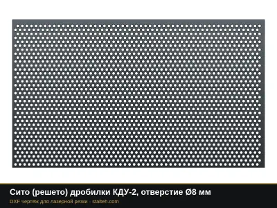 Сито (решето) дробилки КДУ-2, отверстие Ø8 мм: DXF чертёж для лазерной резки