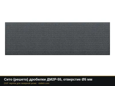 Сито (решето) дробилки ДМ2Р-55, отверстие Ø5 мм: DXF чертёж для лазерной резки