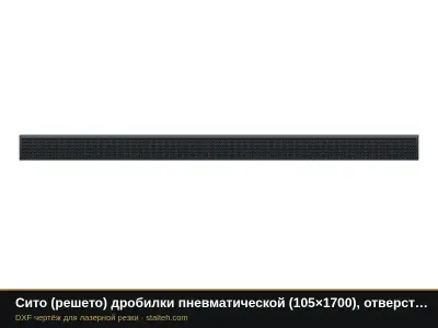 Сито (решето) дробилки пневматической (105×1700), отверстие Ø5 мм: DXF чертёж для лазерной резки