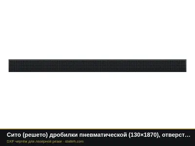 Сито (решето) дробилки пневматической (130×1870), отверстие Ø5 мм: DXF чертёж для лазерной резки