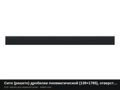 Сито (решето) дробилки пневматической (139×1785), отверстие Ø5 мм: DXF чертёж для лазерной резки