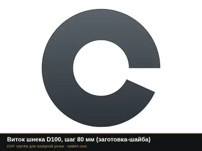 Виток шнека D100, шаг 80 мм (заготовка-шайба): DXF чертёж для лазерной резки