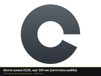 Виток шнека D125, шаг 100 мм (заготовка-шайба): DXF чертёж для лазерной резки