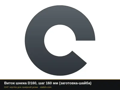 Виток шнека D160, шаг 160 мм (заготовка-шайба): DXF чертёж для лазерной резки