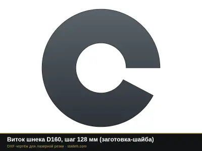 Виток шнека D160, шаг 128 мм (заготовка-шайба): DXF чертёж для лазерной резки
