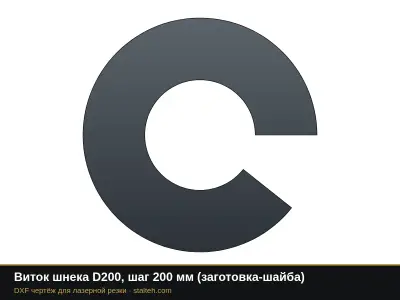 Виток шнека D200, шаг 200 мм (заготовка-шайба): DXF чертёж для лазерной резки