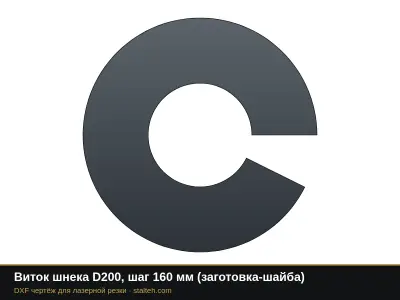Виток шнека D200, шаг 160 мм (заготовка-шайба): DXF чертёж для лазерной резки