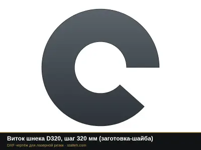 Виток шнека D320, шаг 320 мм (заготовка-шайба): DXF чертёж для лазерной резки