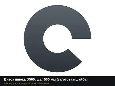 Виток шнека D500, шаг 500 мм (заготовка-шайба): DXF чертёж для лазерной резки