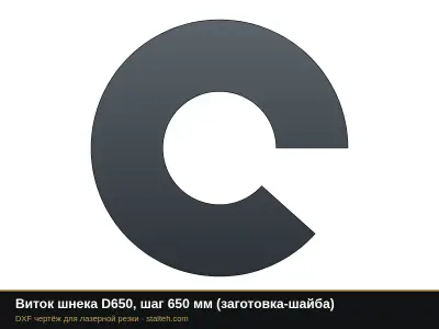 Виток шнека D650, шаг 650 мм (заготовка-шайба): DXF чертёж для лазерной резки