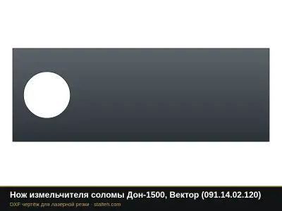 Нож измельчителя соломы Дон-1500, Вектор (091.14.02.120): DXF чертёж для лазерной резки