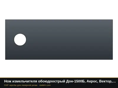 Нож измельчителя обоюдоострый Дон-1500Б, Акрос, Вектор, Торум (10Б.14.62.120): DXF чертёж для лазерной резки