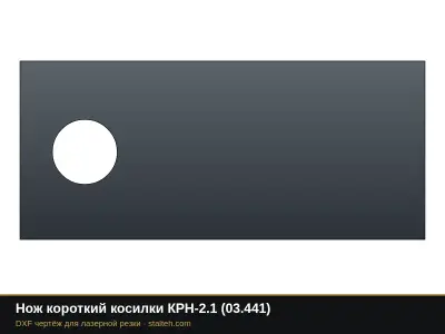 Нож короткий косилки КРН-2.1 (03.441): DXF чертёж для лазерной резки