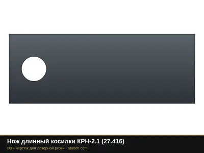 Нож длинный косилки КРН-2.1 (27.416): DXF чертёж для лазерной резки
