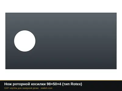 Нож роторной косилки 98×50×4 (тип Rotex): DXF чертёж для лазерной резки