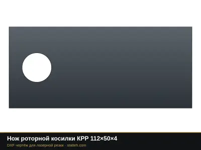 Нож роторной косилки КРР 112×50×4: DXF чертёж для лазерной резки