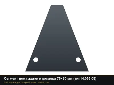 Сегмент ножа жатки и косилки 76×80 мм (тип Н.066.08): DXF чертёж для лазерной резки