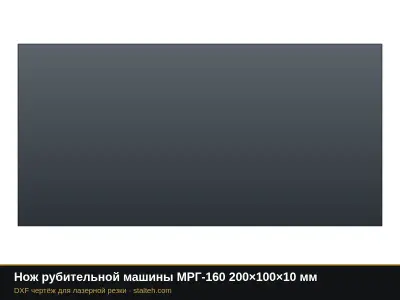 Нож рубительной машины МРГ-160 200×100×10 мм: DXF чертёж для лазерной резки