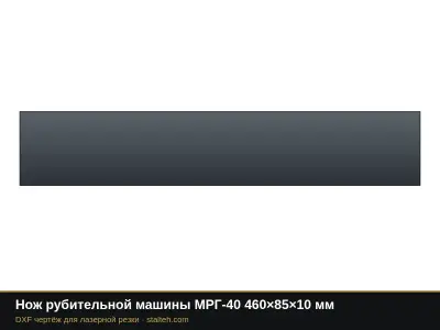 Нож рубительной машины МРГ-40 460×85×10 мм: DXF чертёж для лазерной резки