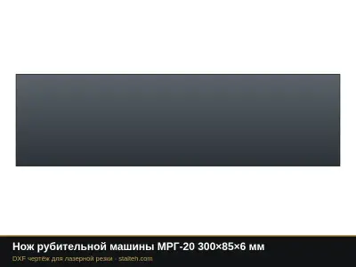 Нож рубительной машины МРГ-20 300×85×6 мм: DXF чертёж для лазерной резки