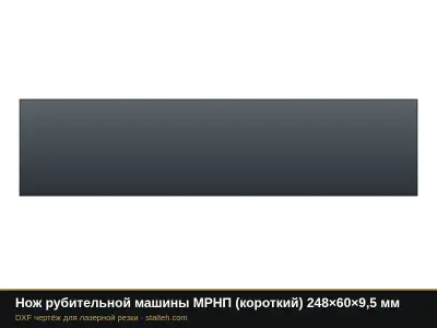 Нож рубительной машины МРНП (короткий) 248×60×9,5 мм: DXF чертёж для лазерной резки