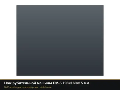Нож рубительной машины РМ-5 198×160×15 мм: DXF чертёж для лазерной резки
