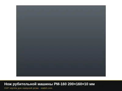 Нож рубительной машины РМ-160 200×160×10 мм: DXF чертёж для лазерной резки