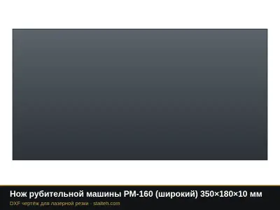 Нож рубительной машины РМ-160 (широкий) 350×180×10 мм: DXF чертёж для лазерной резки
