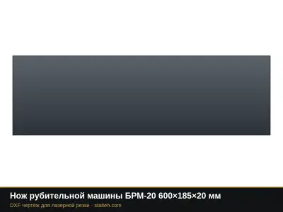 Нож рубительной машины БРМ-20 600×185×20 мм: DXF чертёж для лазерной резки