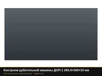 Контрнож рубительной машины ДОП-1 284,4×160×10 мм: DXF чертёж для лазерной резки