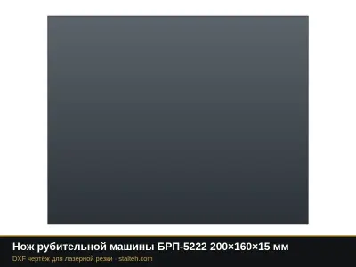 Нож рубительной машины БРП-5222 200×160×15 мм: DXF чертёж для лазерной резки