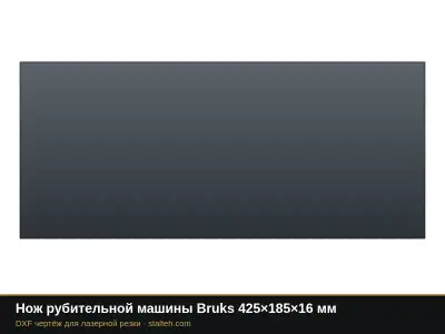 Нож рубительной машины Bruks 425×185×16 мм: DXF чертёж для лазерной резки