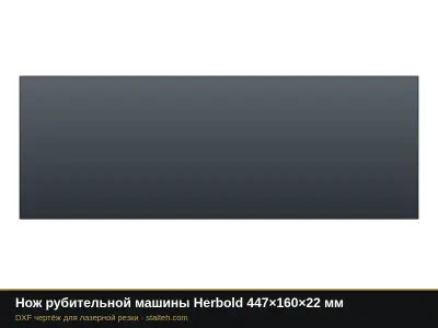 Нож рубительной машины Herbold 447×160×22 мм: DXF чертёж для лазерной резки