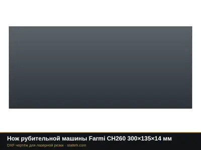 Нож рубительной машины Farmi CH260 300×135×14 мм: DXF чертёж для лазерной резки
